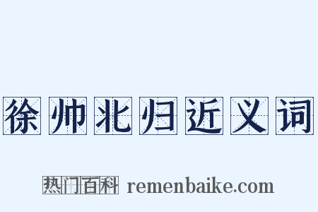 徐帅北归近义词是什么意思的图片